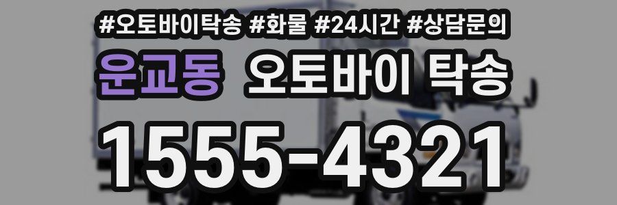 운교동 오토바이 탁송
