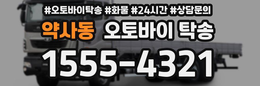 약사동 오토바이 탁송