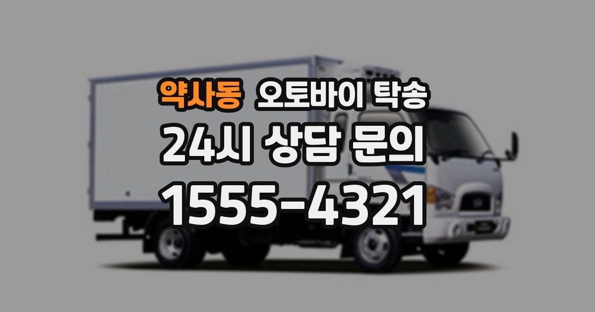 약사동 오토바이 탁송