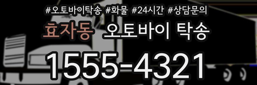 효자동 오토바이 탁송