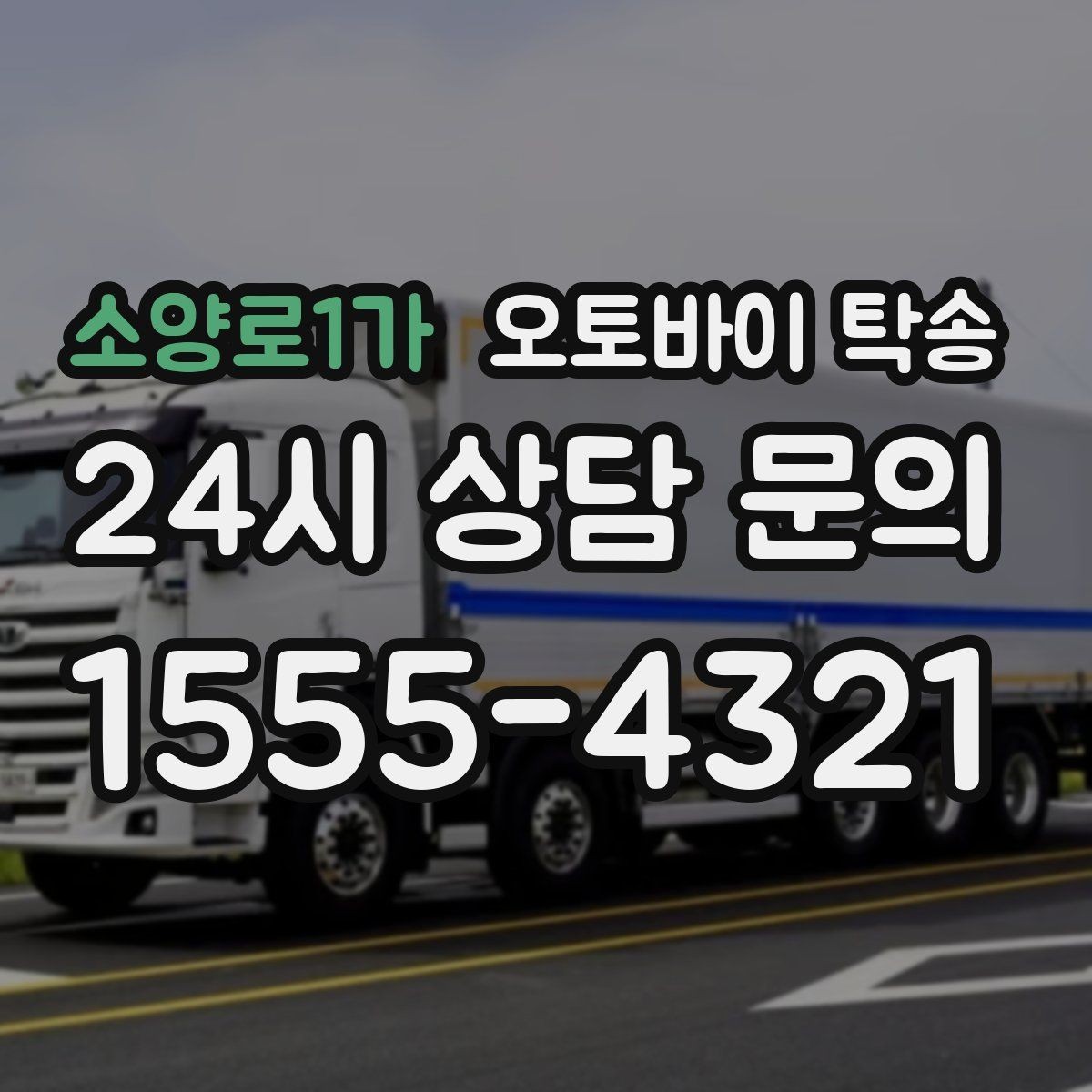 소양로1가 오토바이 탁송 오늘 바로 필요한 분을 위한 진행 가이드