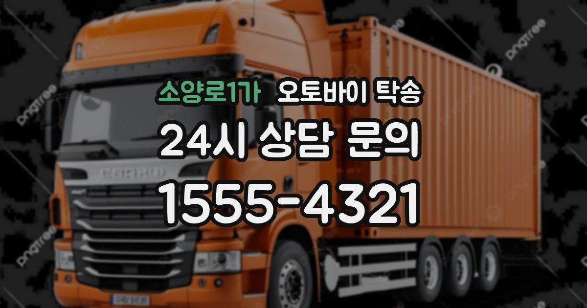 소양로1가 오토바이 탁송