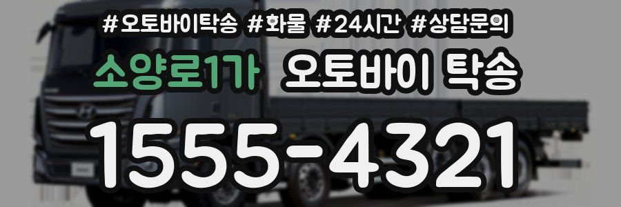 소양로1가 오토바이 탁송