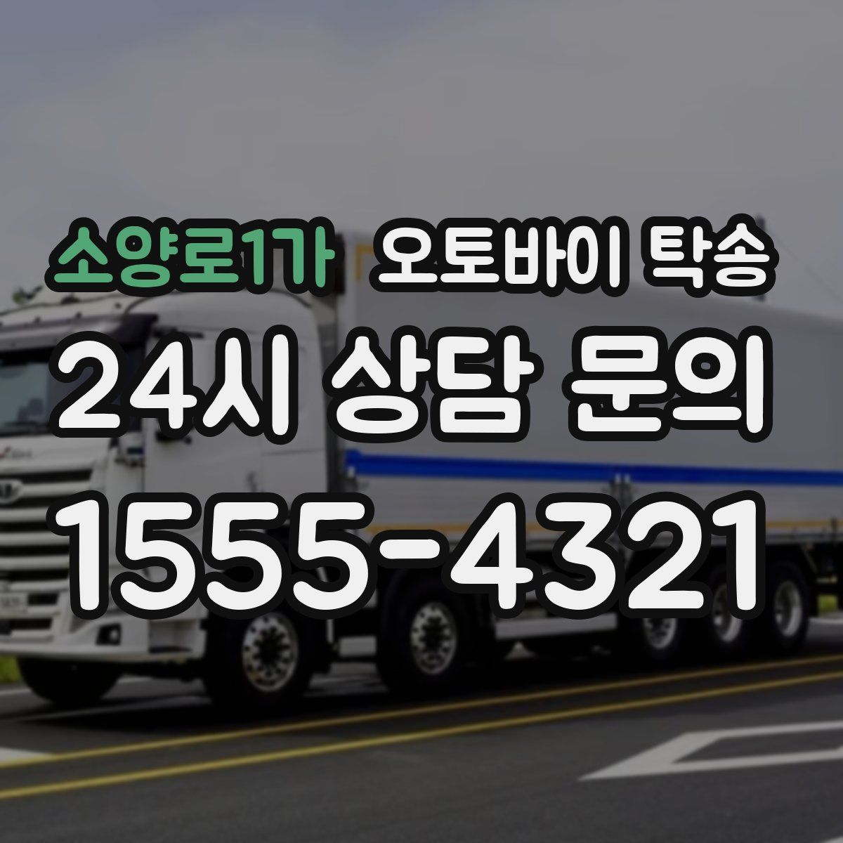 소양로1가 오토바이 탁송