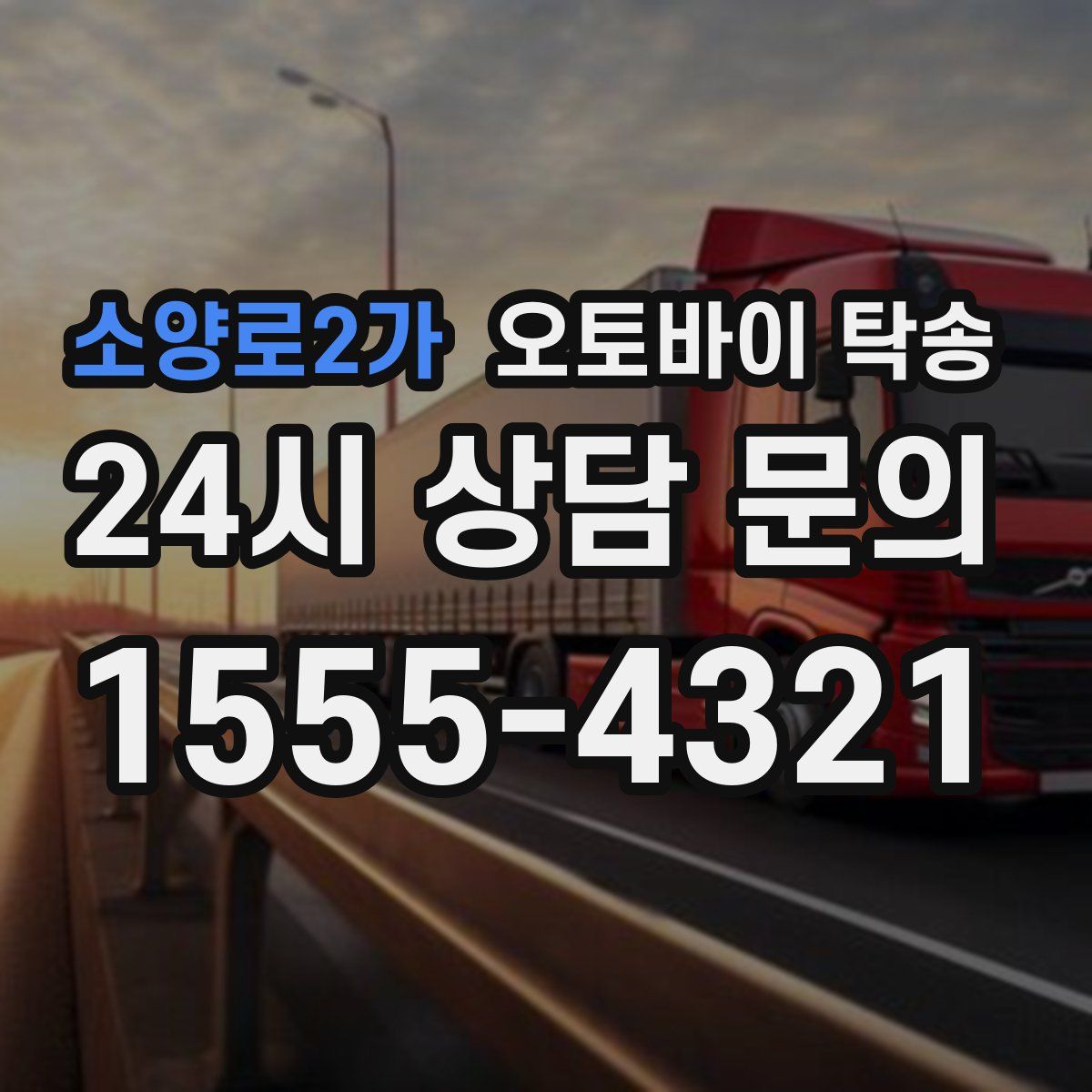 소양로2가 오토바이 탁송