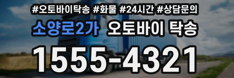 소양로2가 오토바이 탁송