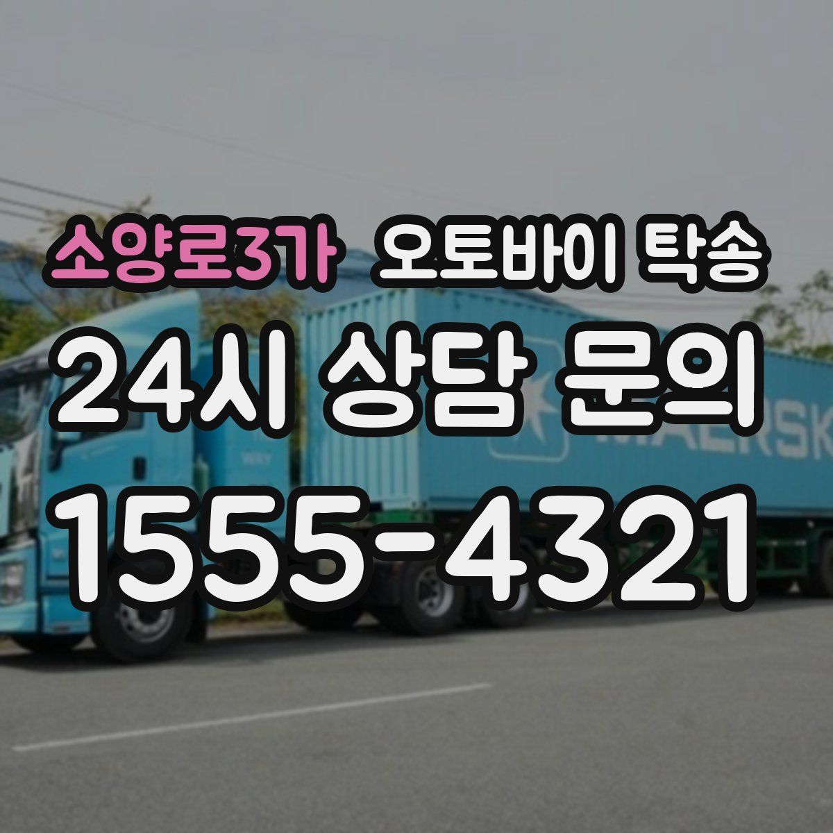 소양로3가 오토바이 탁송