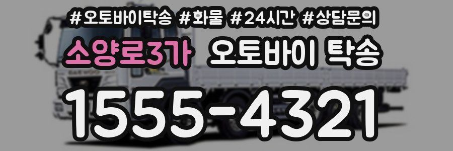 소양로3가 오토바이 탁송