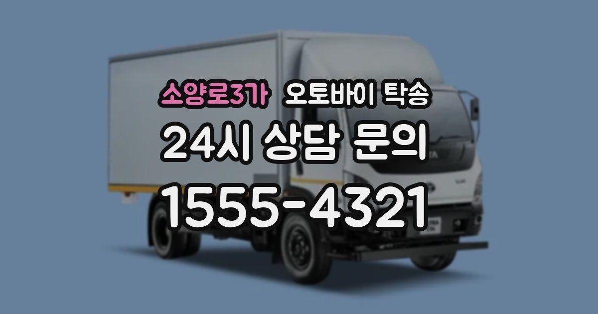 소양로3가 오토바이 탁송