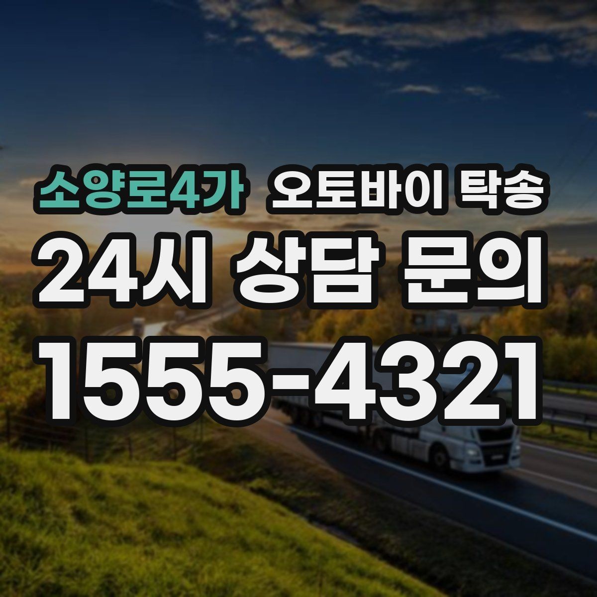 소양로4가 오토바이 탁송 초보 라이더 장거리 부담 줄이는 방법