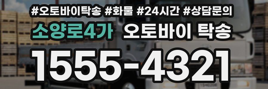 소양로4가 오토바이 탁송