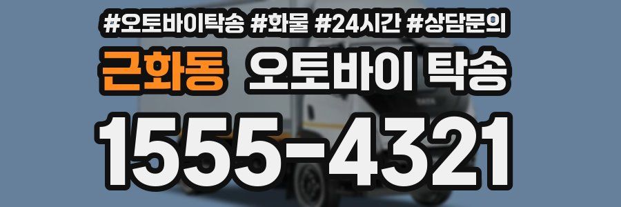 근화동 오토바이 탁송