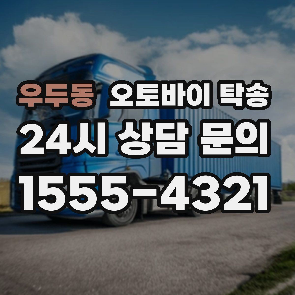 우두동 오토바이 탁송 도심 주행 대신 안전하게 보내기