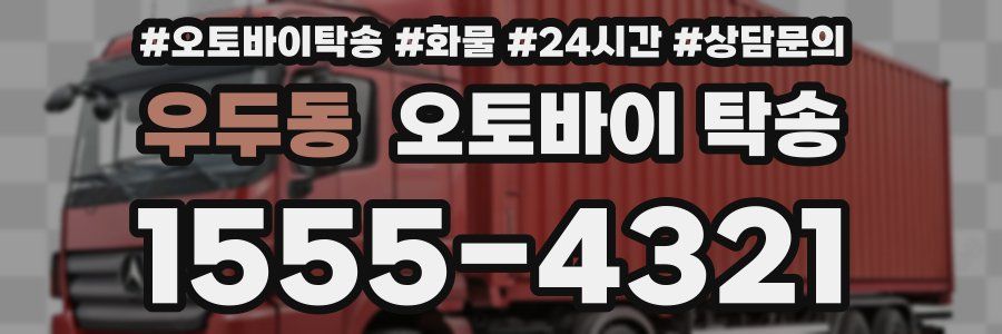 우두동 오토바이 탁송