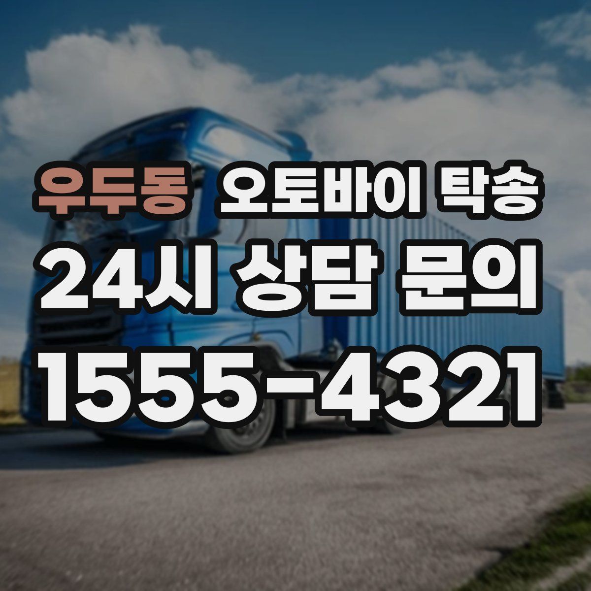 우두동 오토바이 탁송