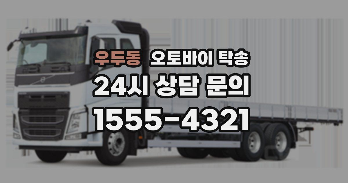 우두동 오토바이 탁송