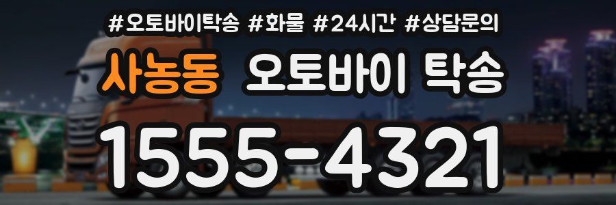 사농동 오토바이 탁송