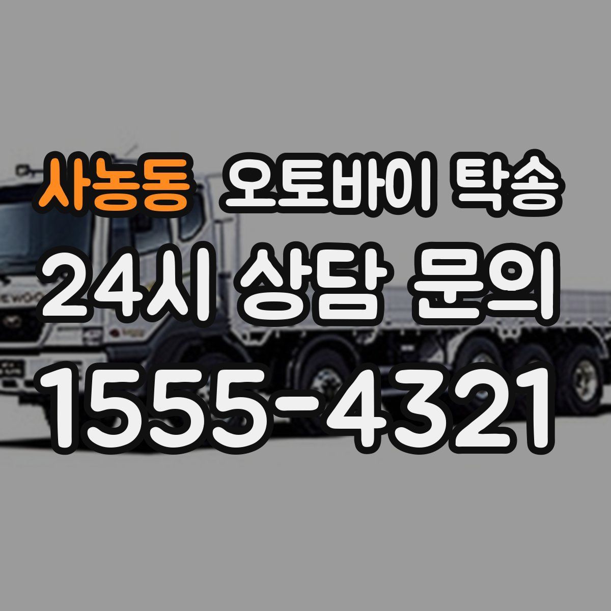 사농동 오토바이 탁송