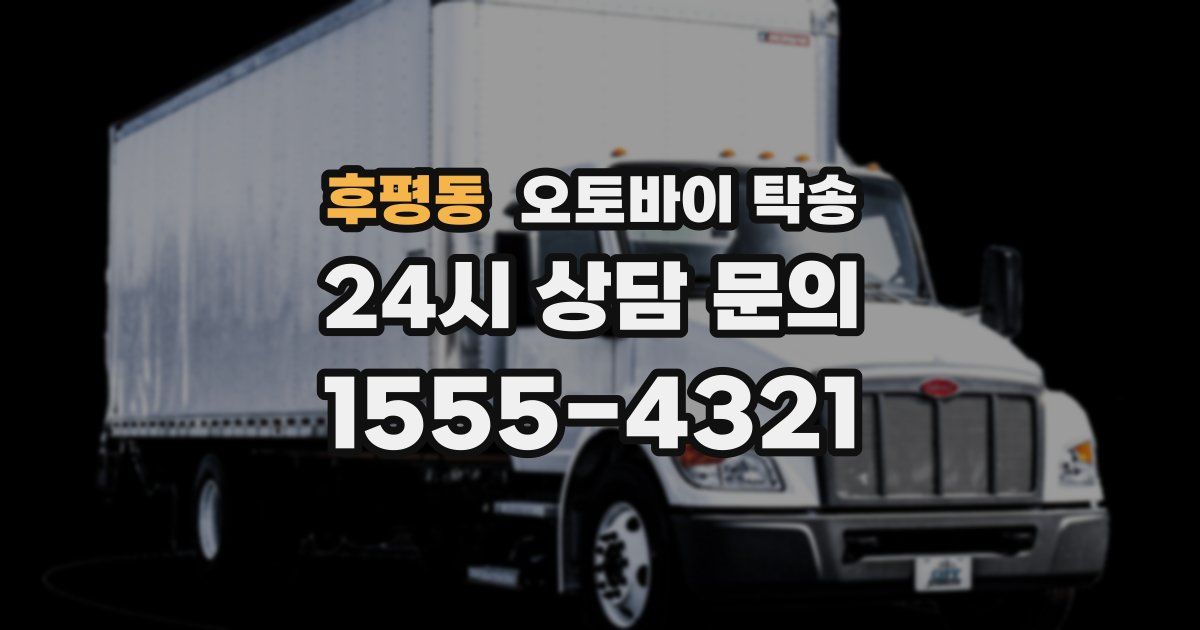 후평동 오토바이 탁송