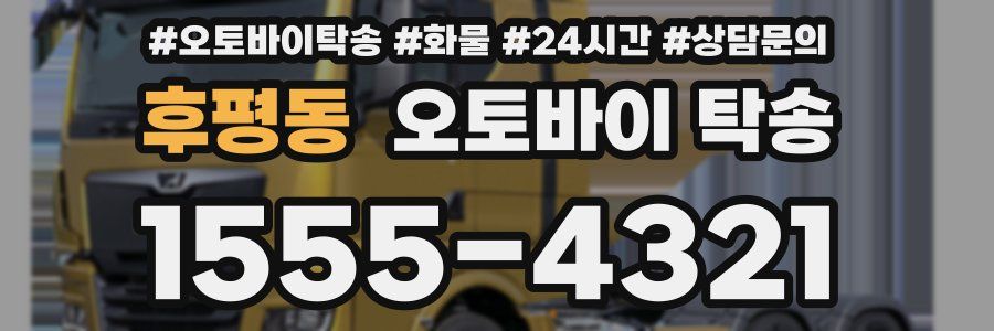 후평동 오토바이 탁송