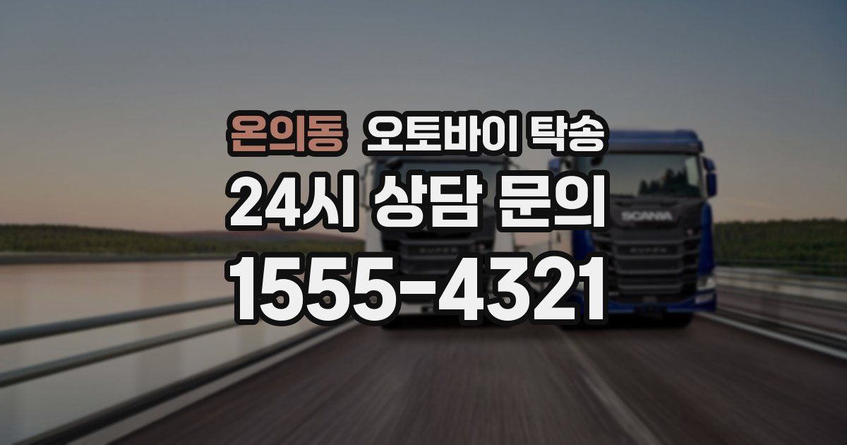 온의동 오토바이 탁송
