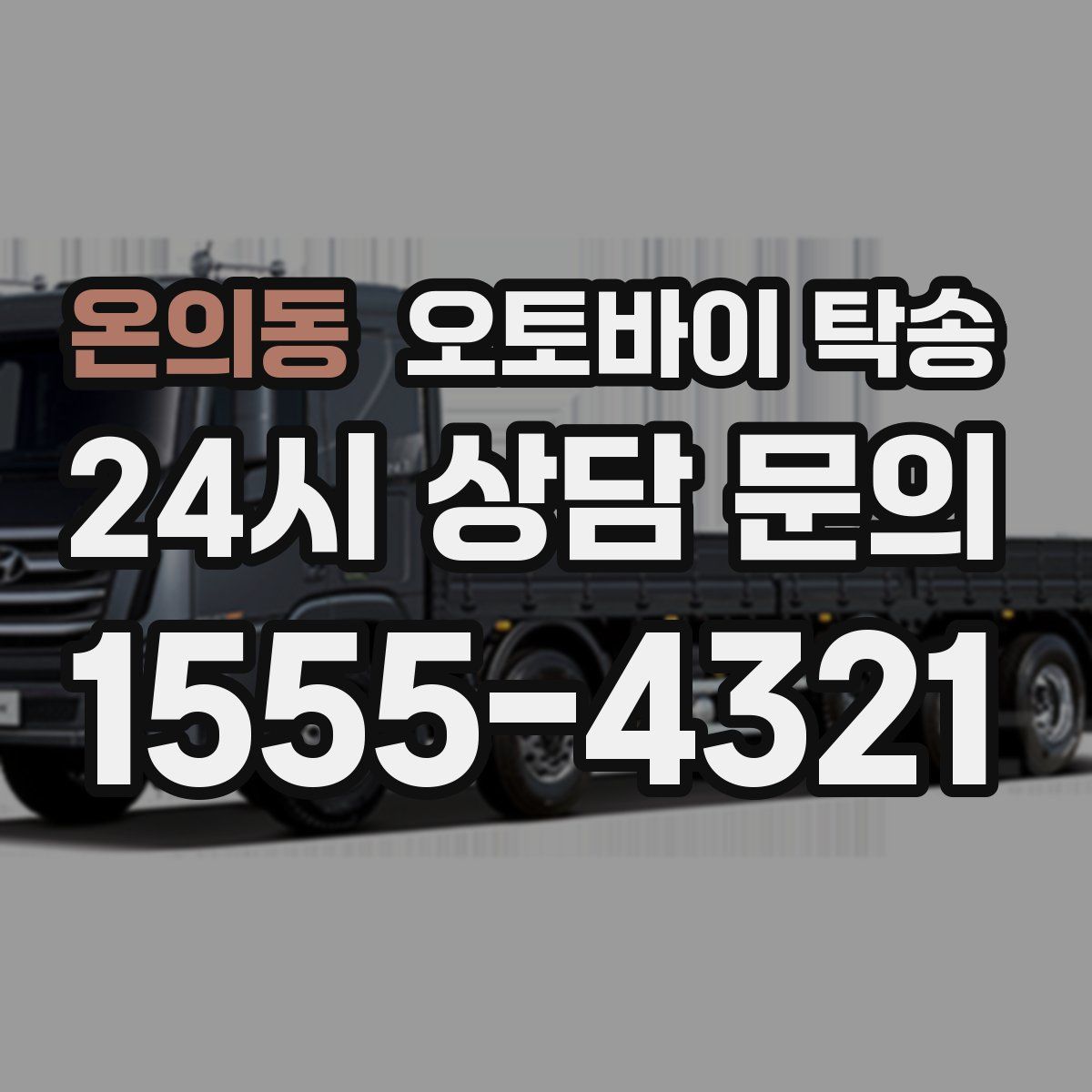 온의동 오토바이 탁송