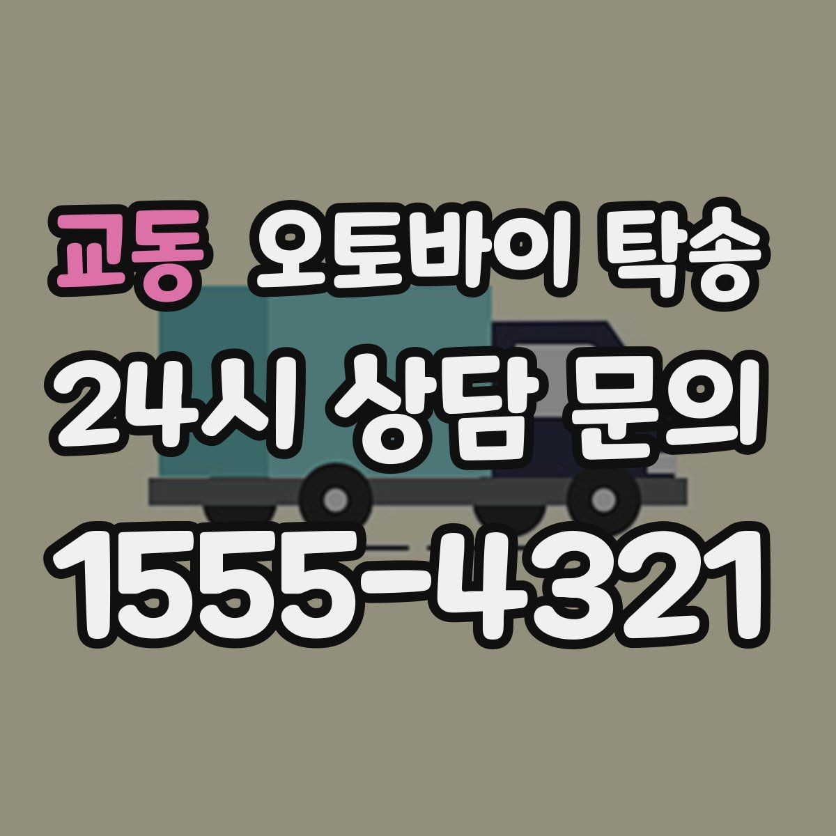 교동 오토바이 탁송 강풍 눈비 예보 있을 때 안전 선택
