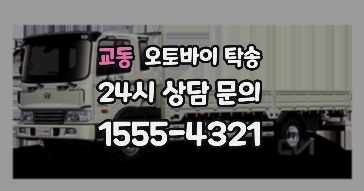 교동 오토바이 탁송