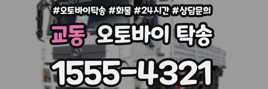 교동 오토바이 탁송