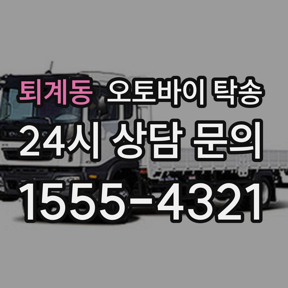 퇴계동 오토바이 탁송