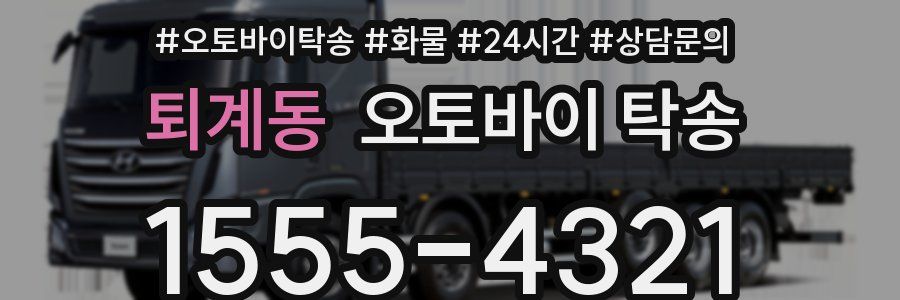 퇴계동 오토바이 탁송