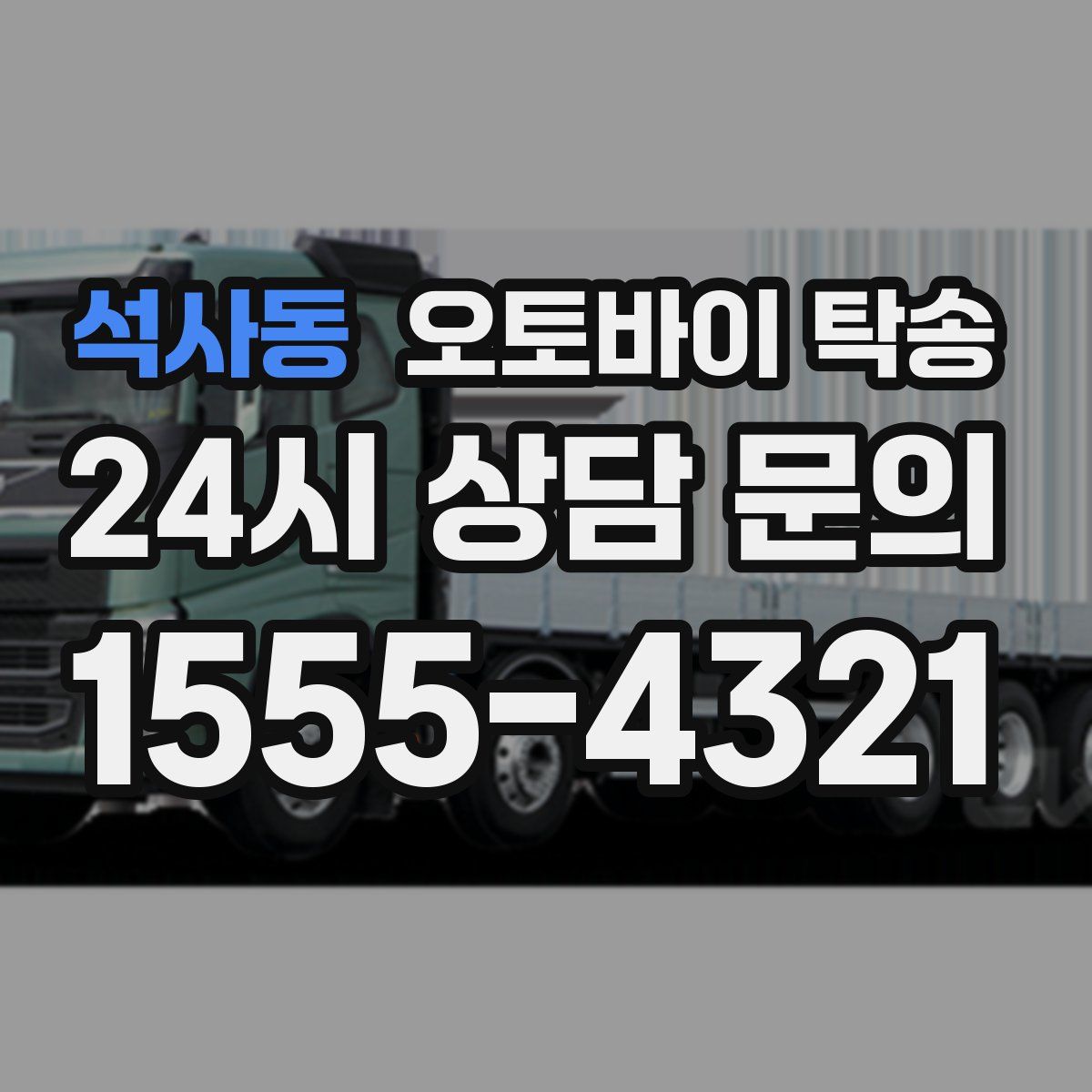 석사동 오토바이 탁송