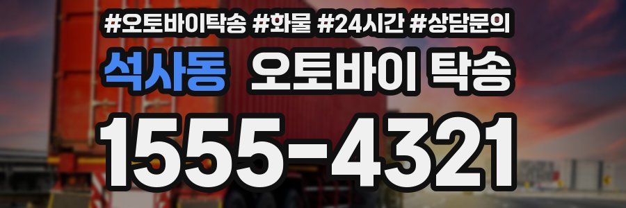 석사동 오토바이 탁송