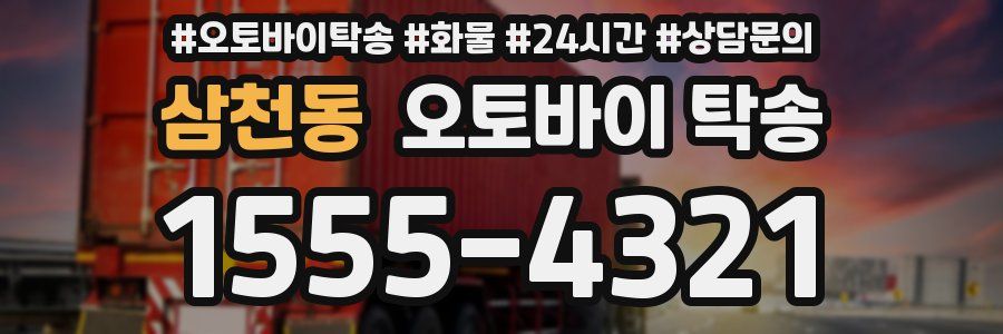 삼천동 오토바이 탁송