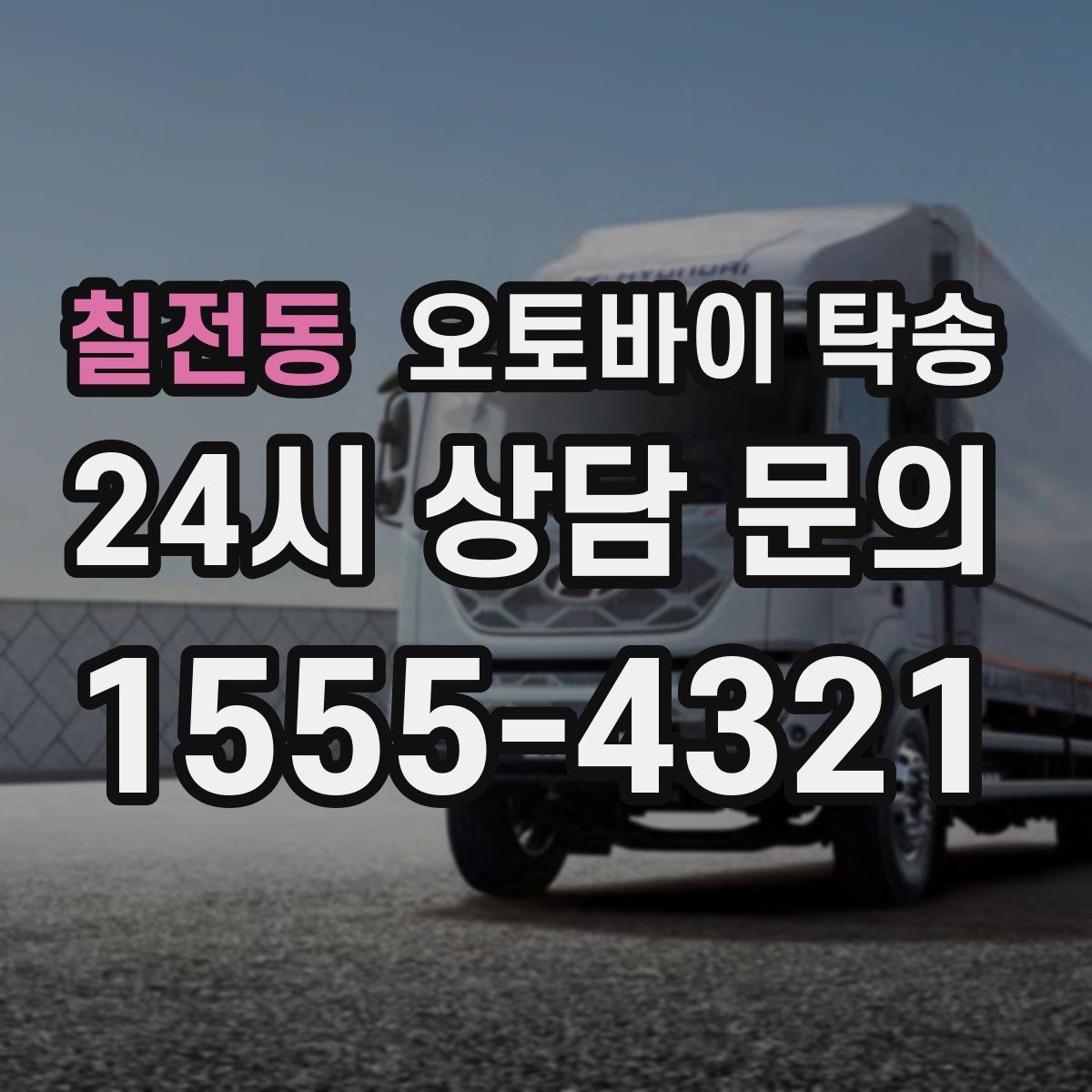 칠전동 오토바이 탁송 렌탈 오토바이 반납 동선 단순화