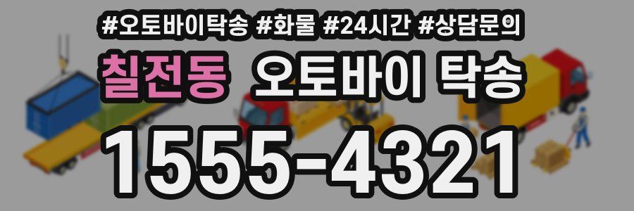 칠전동 오토바이 탁송