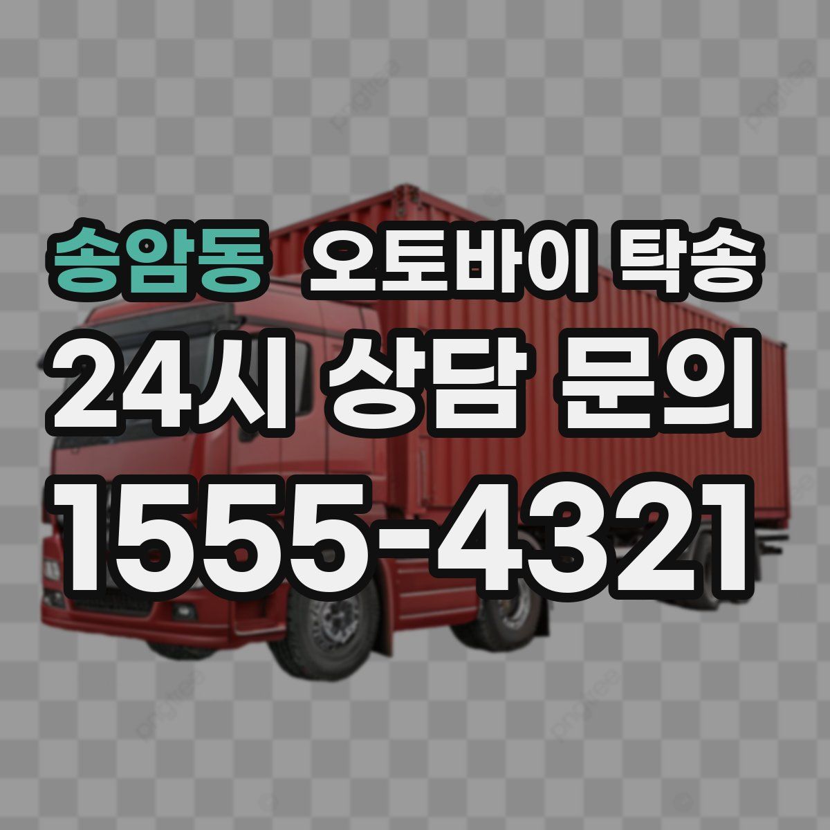 송암동 오토바이 탁송