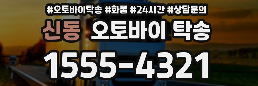 신동 오토바이 탁송