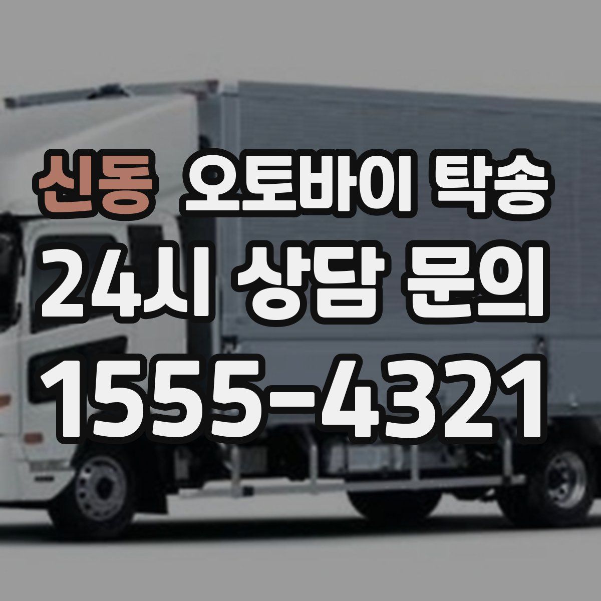 신동 오토바이 탁송