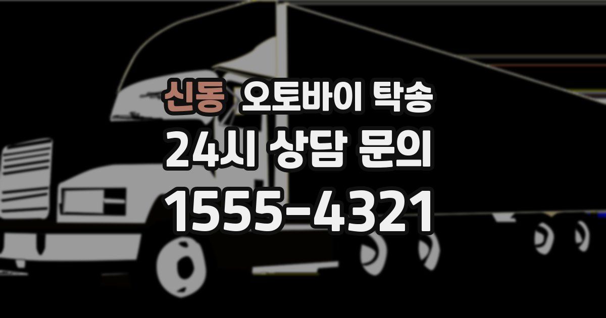신동 오토바이 탁송