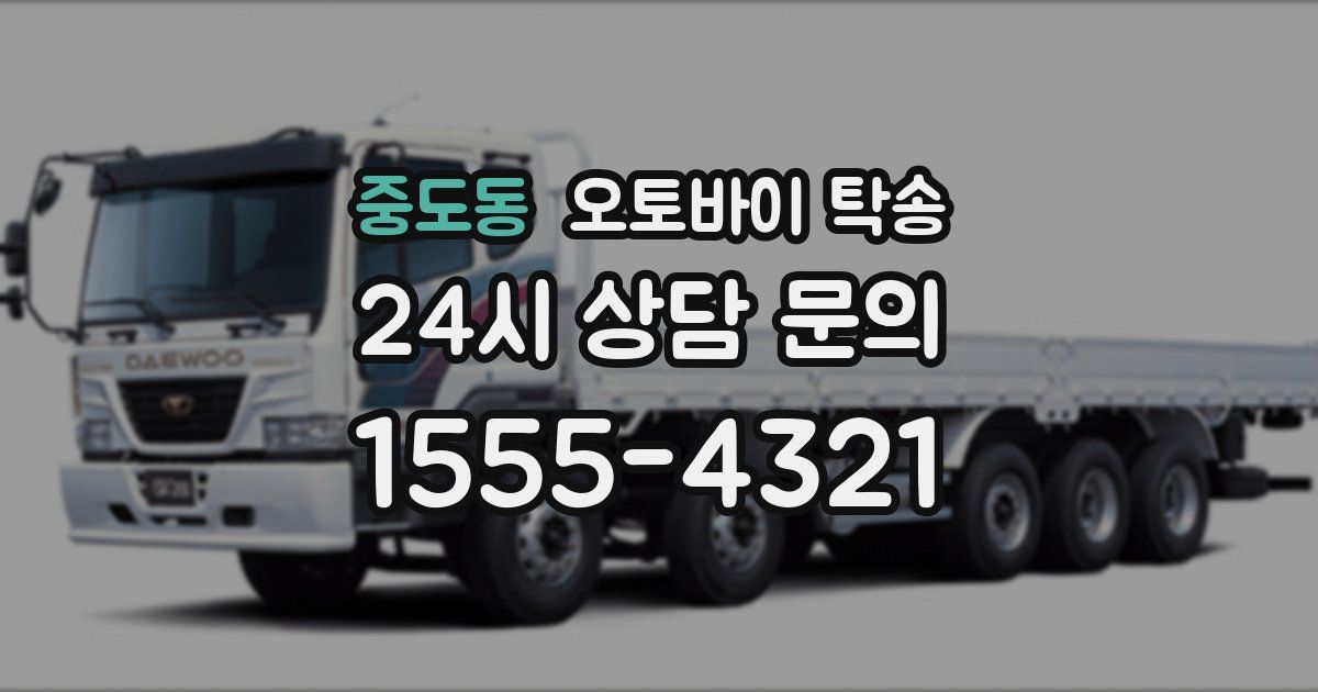 중도동 오토바이 탁송