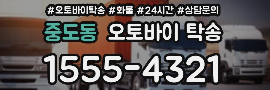 중도동 오토바이 탁송