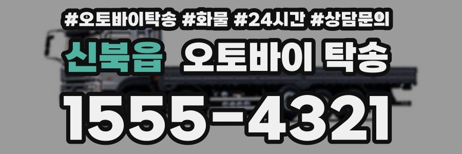 신북읍 오토바이 탁송
