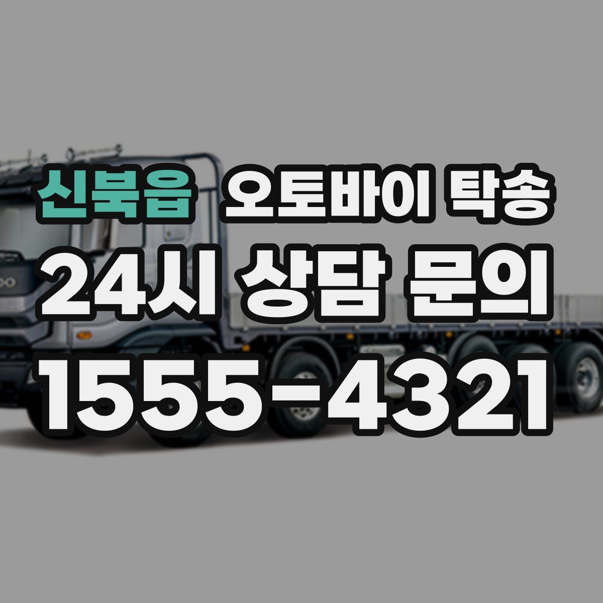 신북읍 오토바이 탁송