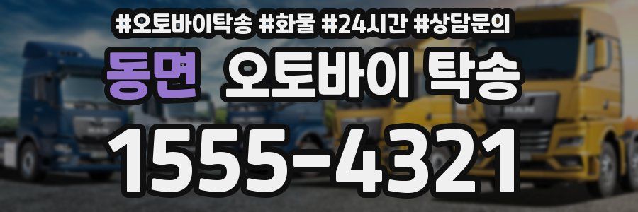 동면 오토바이 탁송