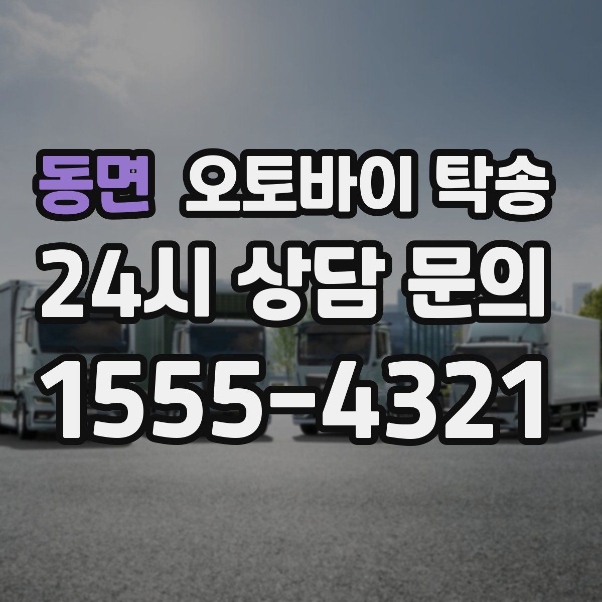 동면 오토바이 탁송