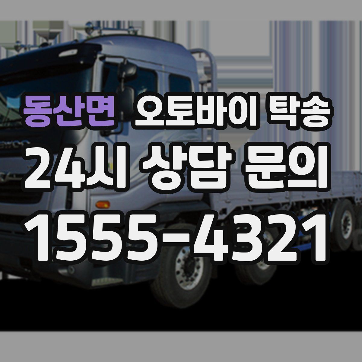 동산면 오토바이 탁송