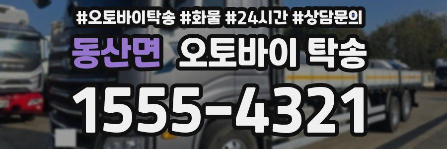 동산면 오토바이 탁송