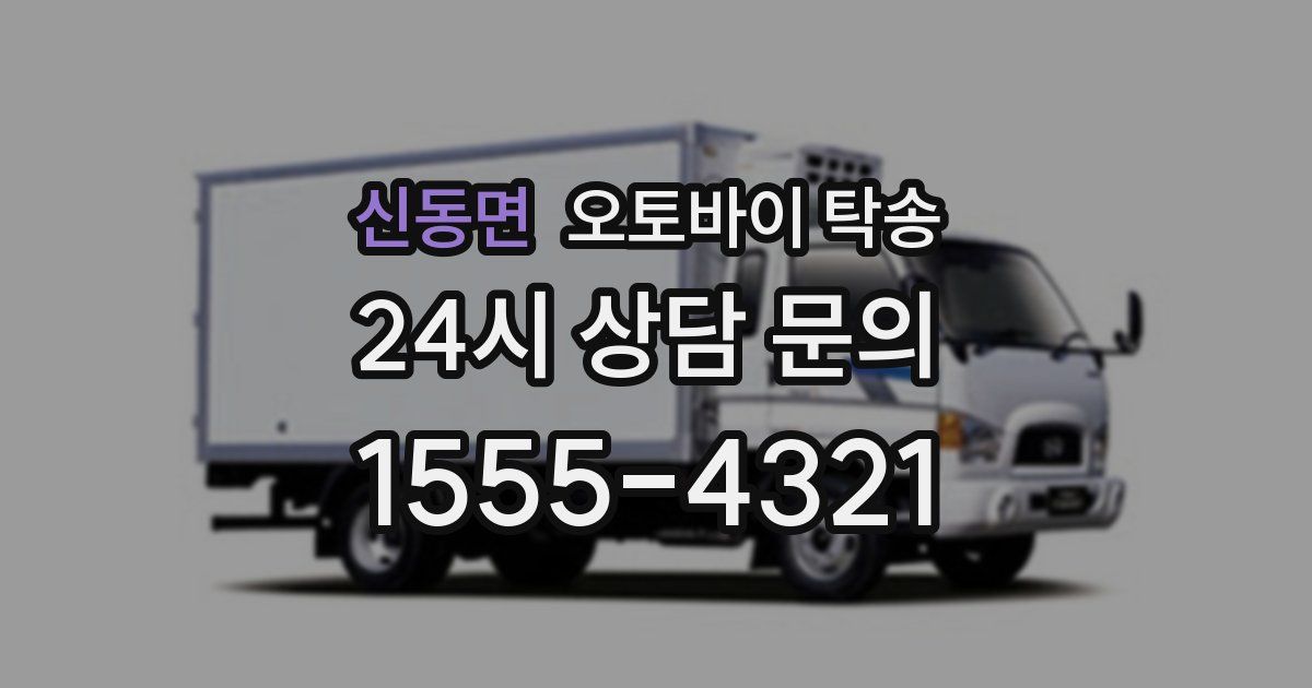 신동면 오토바이 탁송