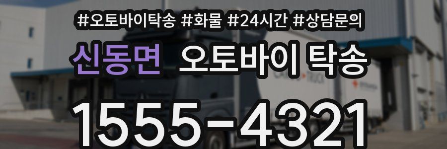 신동면 오토바이 탁송